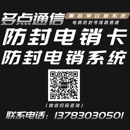 多点通信电销卡、电销系统专业办理