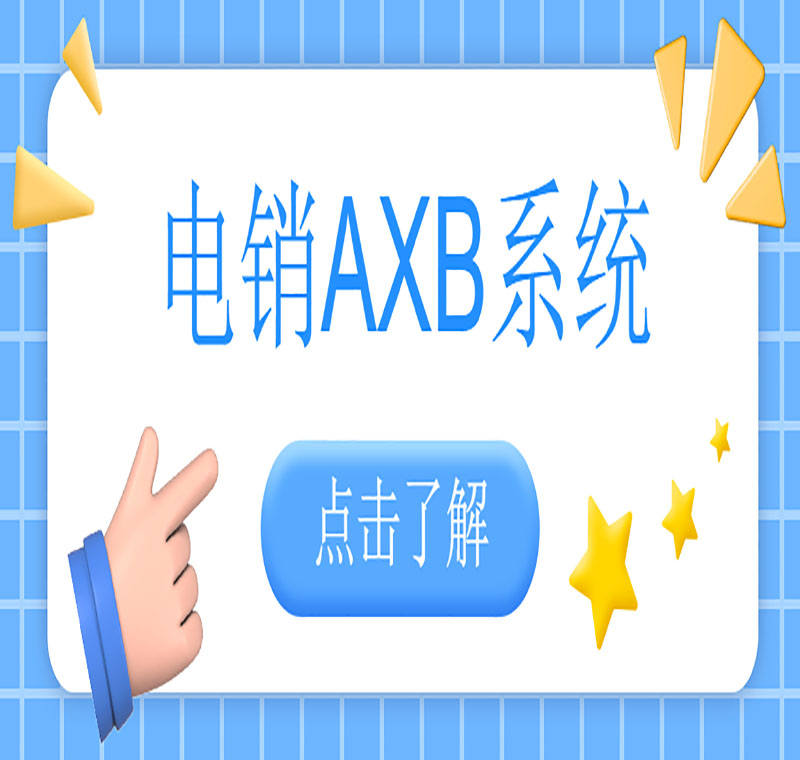 电销AXB防封系统去哪办理