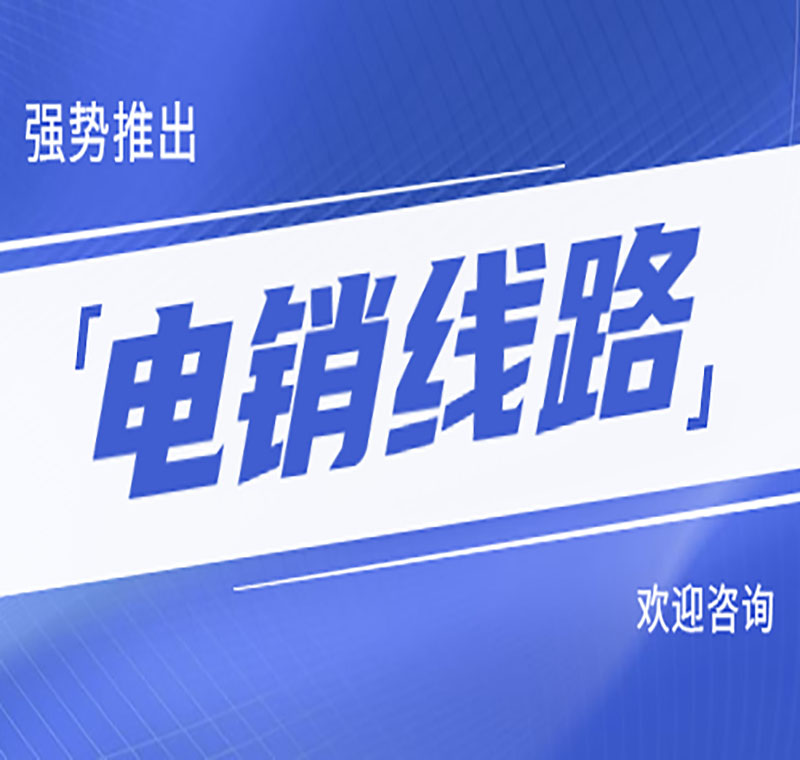 电销线路都是什么名字