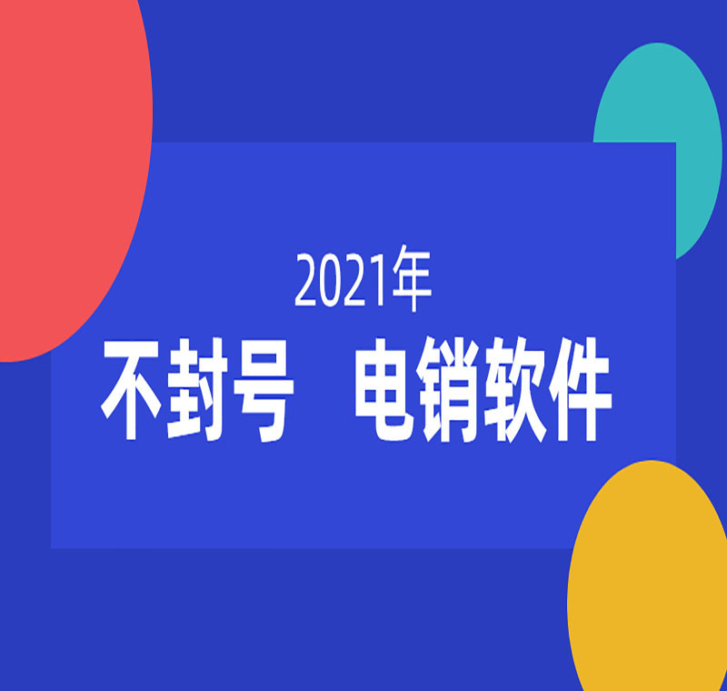 广东电销中心外呼软件公司