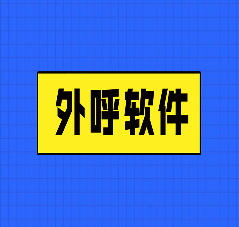 电销中心外呼软件靠谱吗