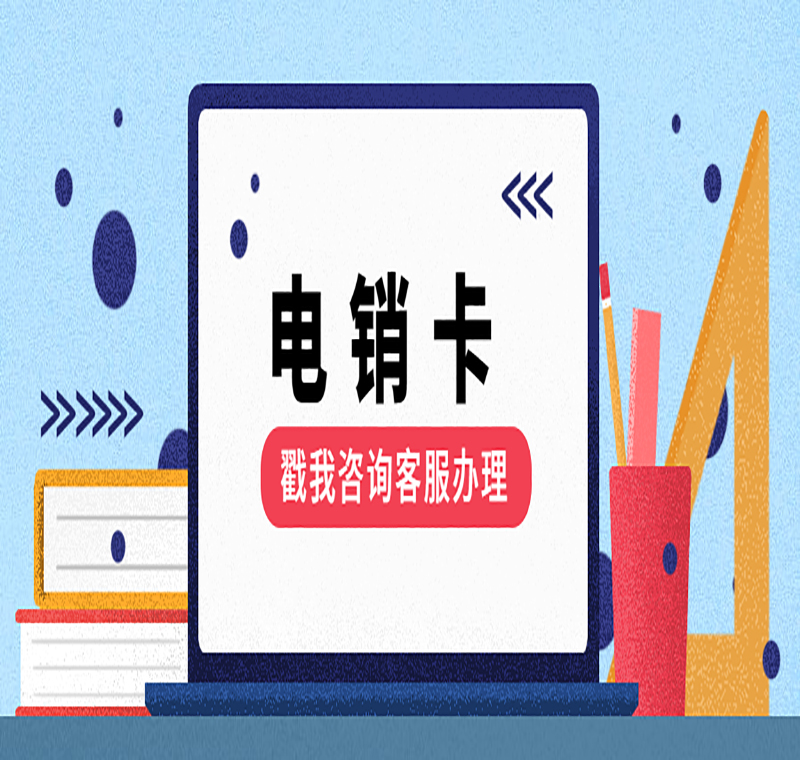 电销防封卡APP长沙