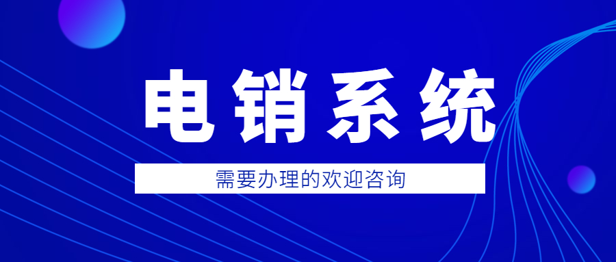 长沙电销防封系统