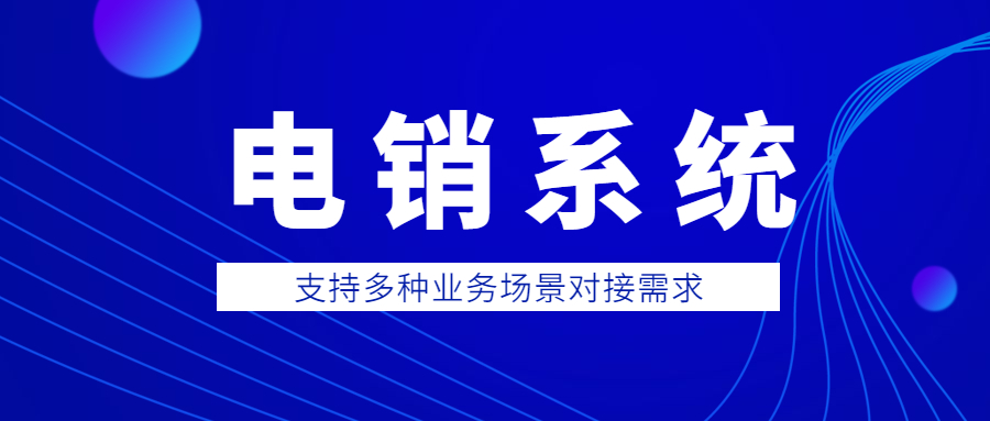 杭州防封号电销系统