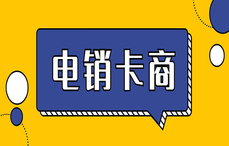 上海电销卡办理入口