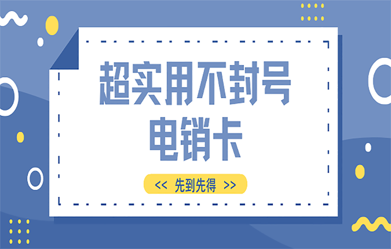 重庆不封号的电销卡