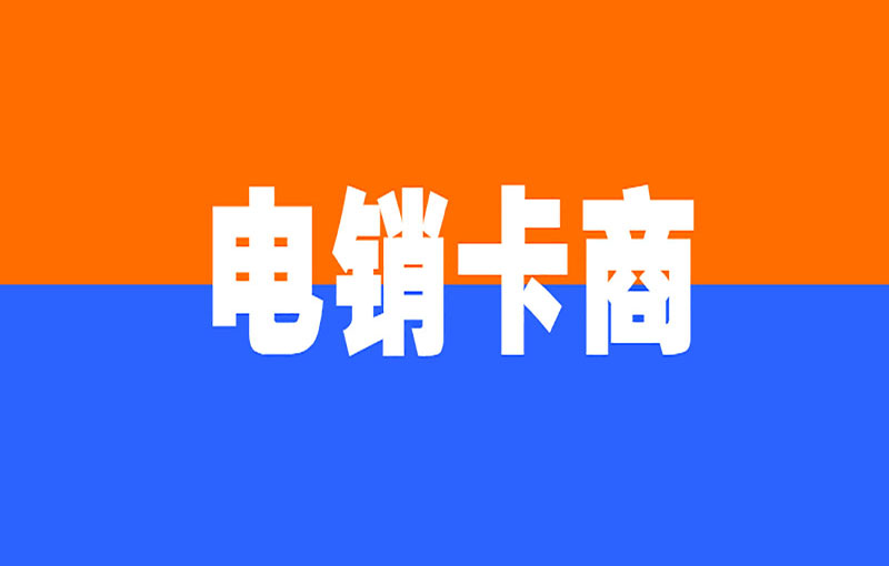 北京电销防封号卡