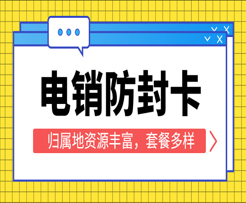 珠海电销不封卡