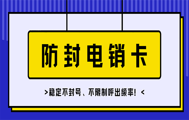 合肥电销抗封卡