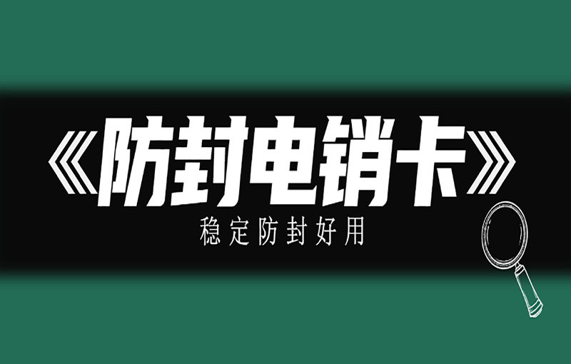 海口稳定电销卡