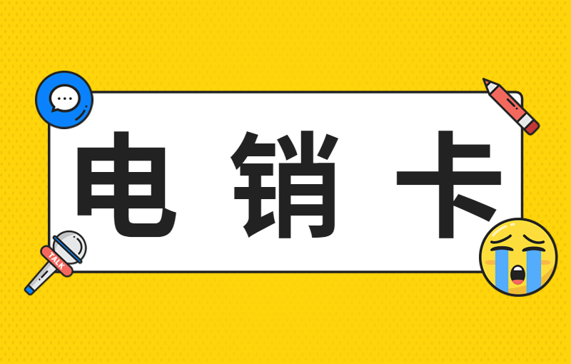 去哪里办理包头电销卡