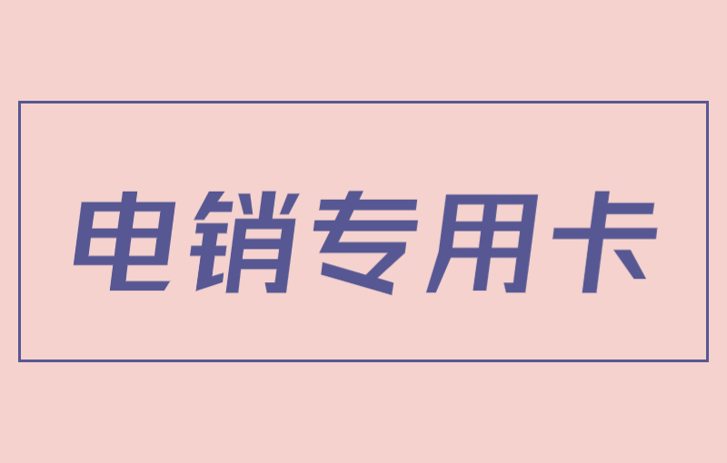 极信电销专用卡怎么申请