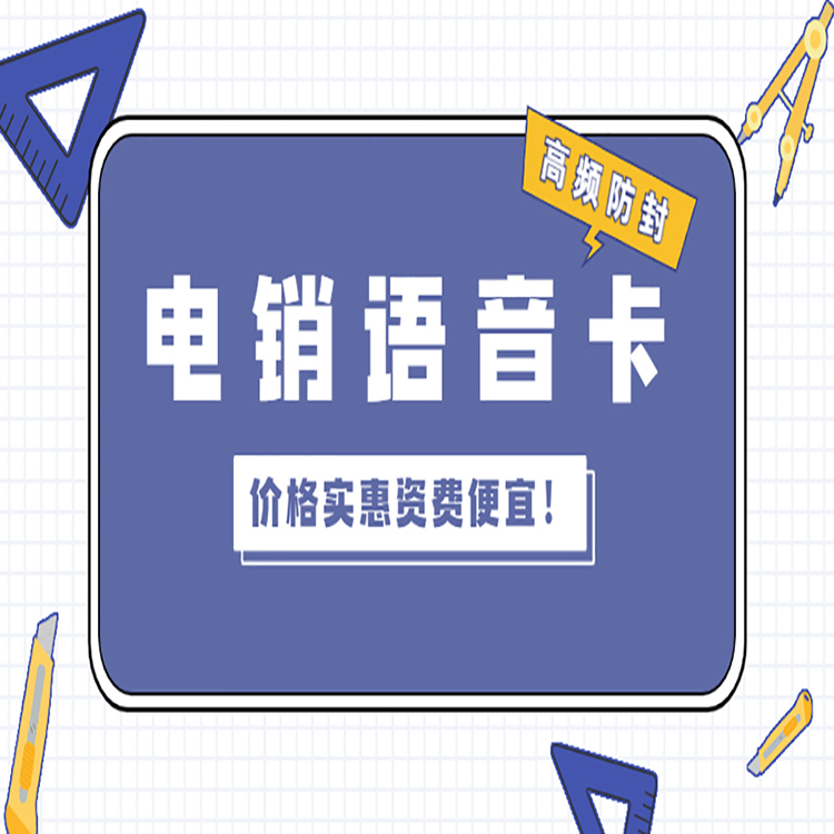 电销卡解决电销高频问题