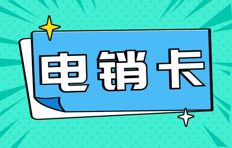 杭州公司电销卡怎么样？去哪办理好用的电销卡