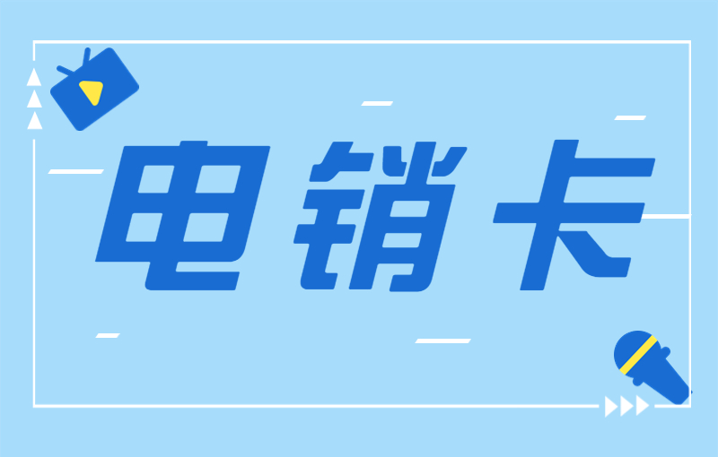 电销公司卡怎么来的？高频电销卡怎么办