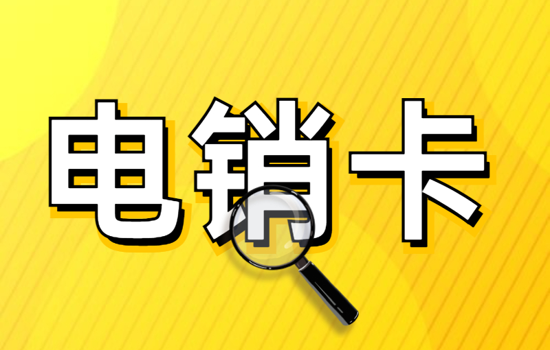 电销行业如何办理电销卡？办理电销卡需要什么