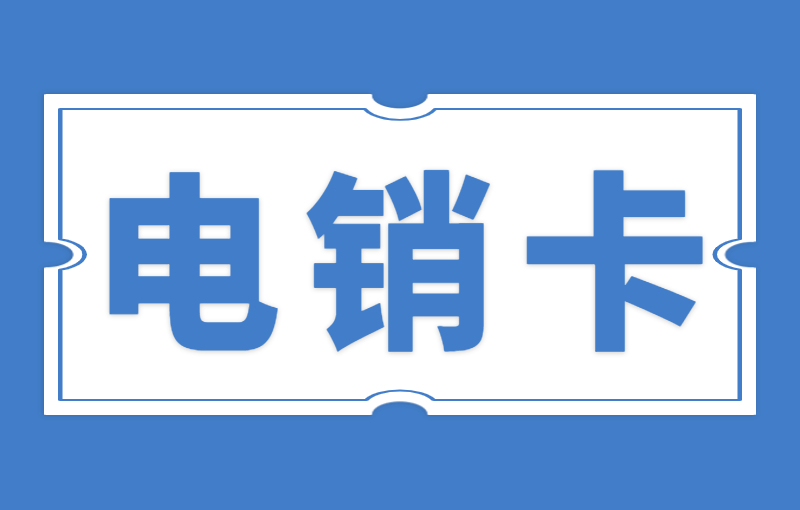 打电销被限制通话怎么办？