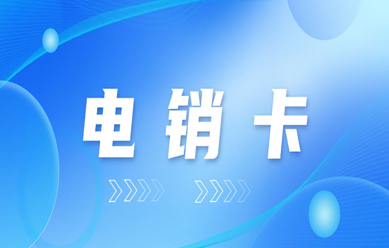 普通电话卡与电销卡有什么区别？