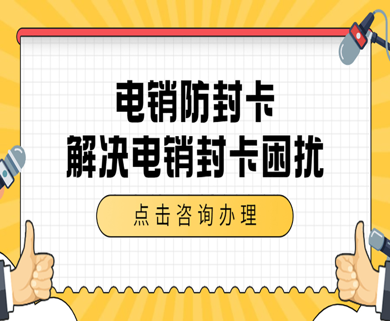 电销行业办理电销卡需要什么材料