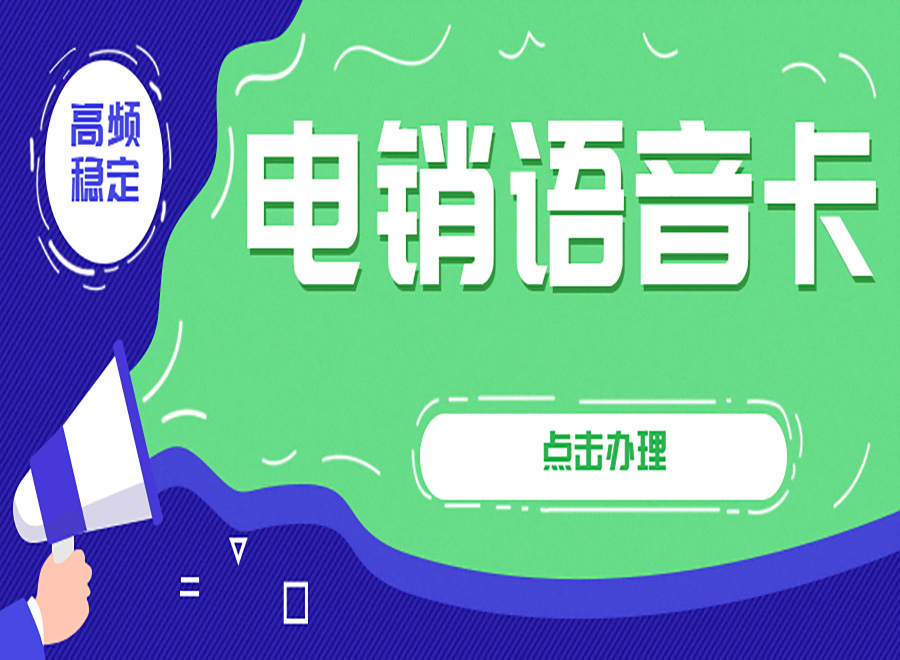 电销专用卡是什么卡？为什么选择电销专用卡外呼？