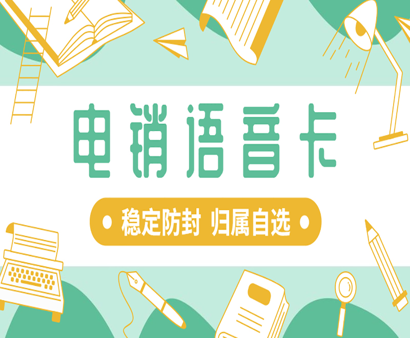 如何解决电销封卡？如何提高电销效率并解决限制问题？