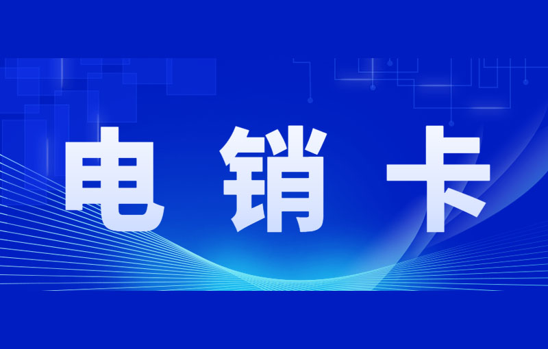 有什么卡适合做电销？电销用什么卡来外呼？