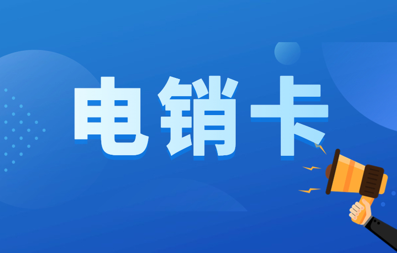 怎么避免电销外呼被高频限制？电销外呼为什么选择电销卡？