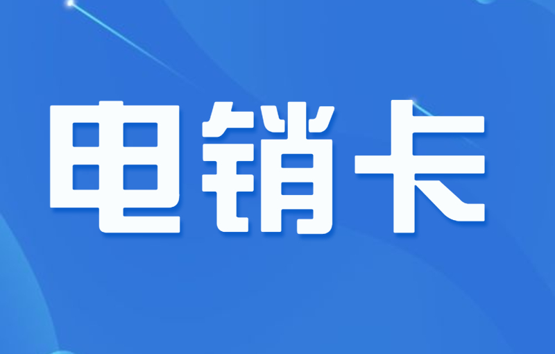 电销卡及其在电销行业中的优势