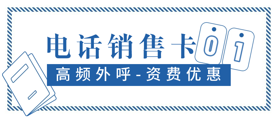 电销封卡封号怎么办？怎么解决电销的问题？