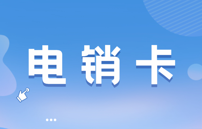 打电销被限制如何解决？选择电销卡外呼的优势