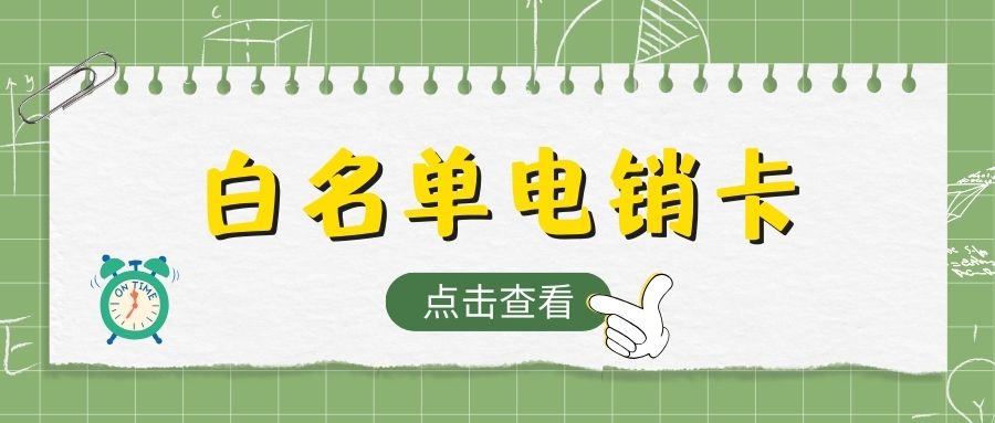 电销卡与普通卡：在电销行业究竟谁是更好的选择？