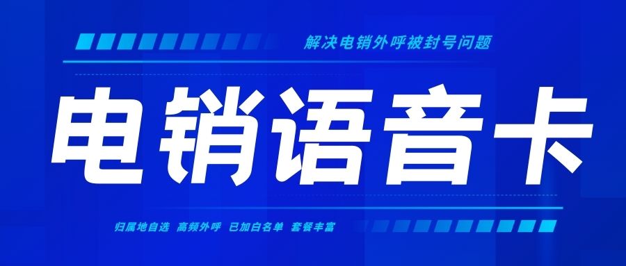 电销卡与普通卡：电话销售企业如何做出选择？