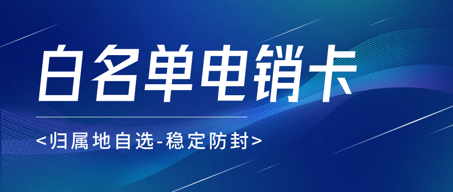 如何选择适合的电销卡，提升销售效率从选择开始