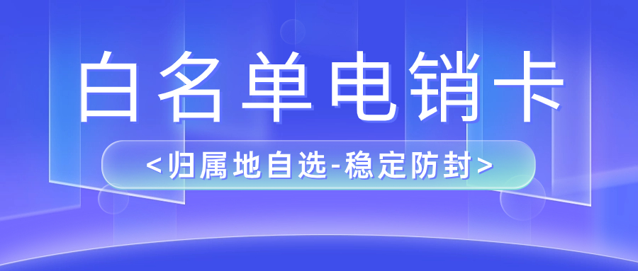 电销卡如何解决外呼难题