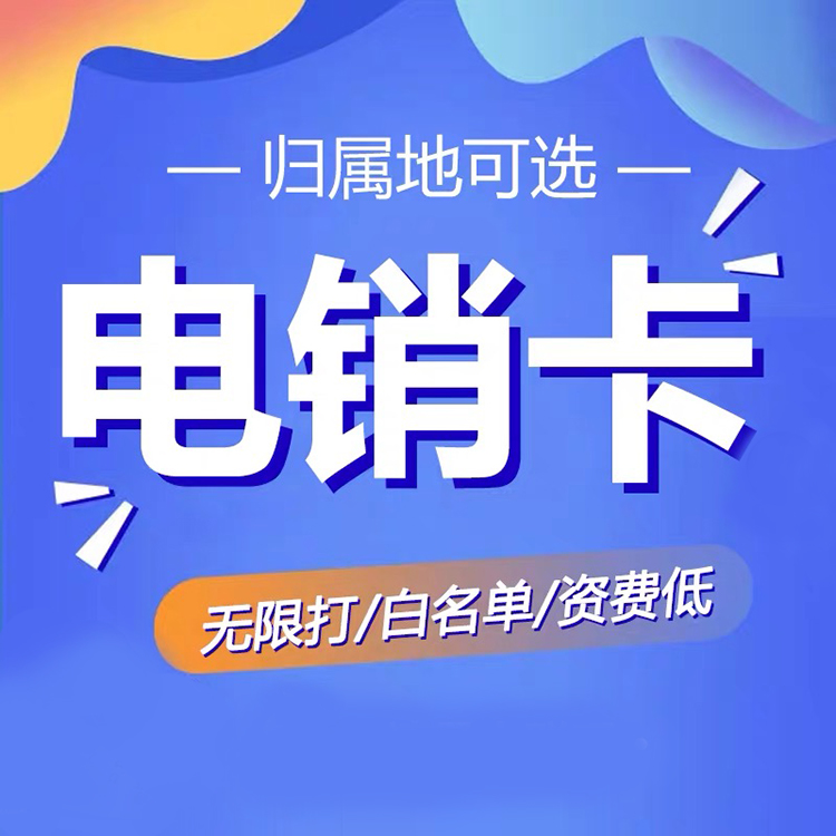 金华电销卡：简约大方，一点即达，专业周到的全方位服务