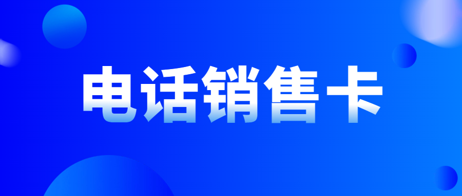 电销企业外呼为什么都在使用电销卡而不是普通卡？