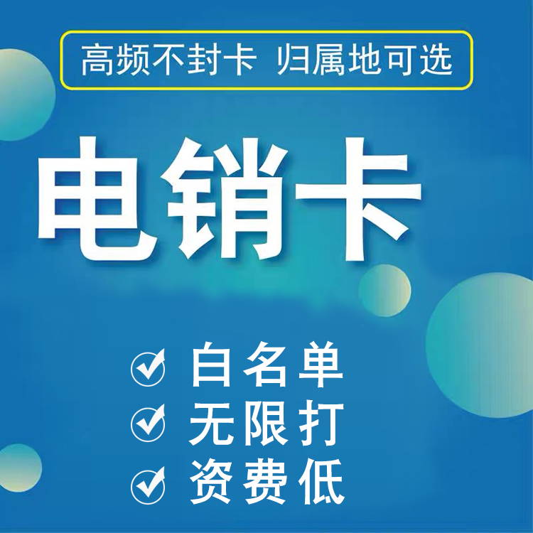 高频电销卡是什么_高频电销卡_高频卡是什么