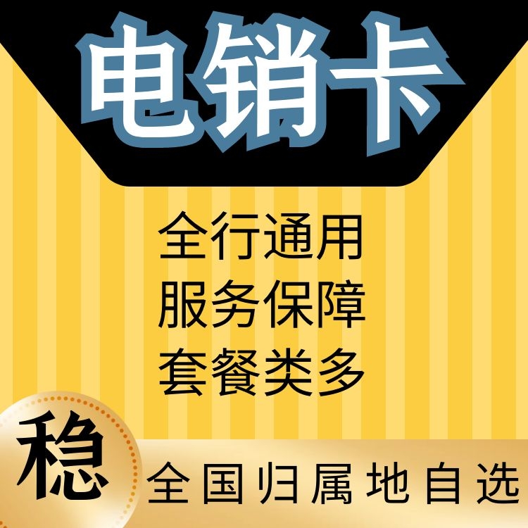 佛山电销卡：电话营销神器，助力企业效率倍增