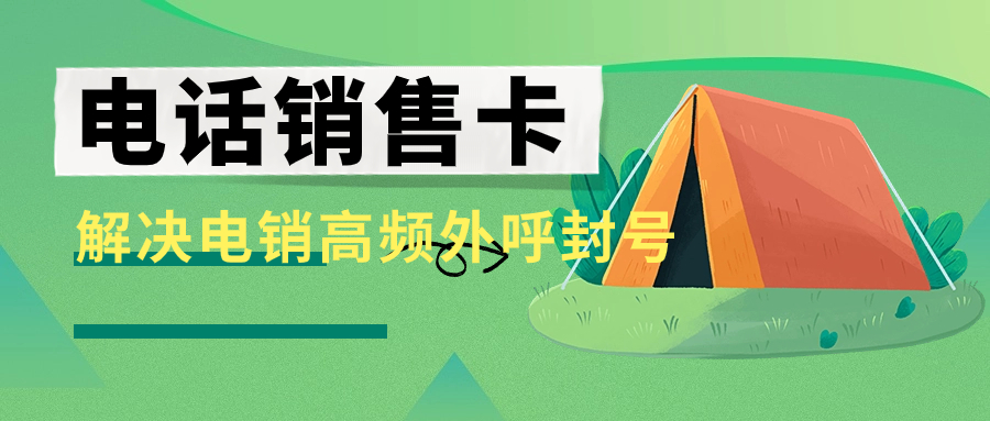 企业外呼选择什么卡？电销卡外呼靠谱吗？