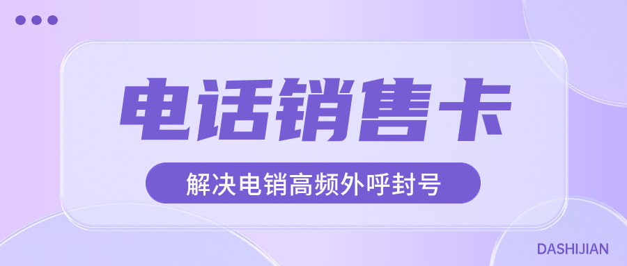 电销卡：电销企业外呼难题的破解之道