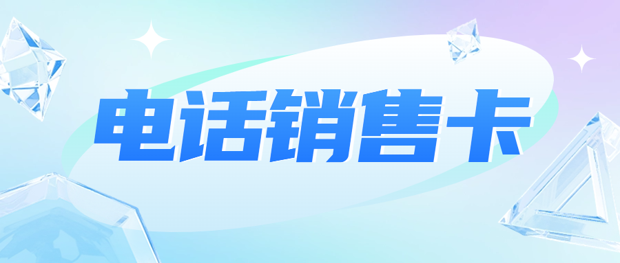 电销企业外呼选择普通卡还是电销卡？电销卡为什么支持高频外呼