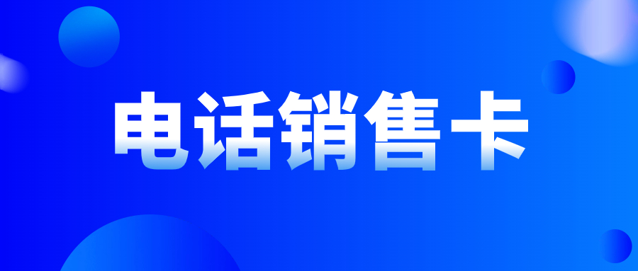 打电销用的电销卡有哪些特点？电话销售用的电销卡靠谱吗？