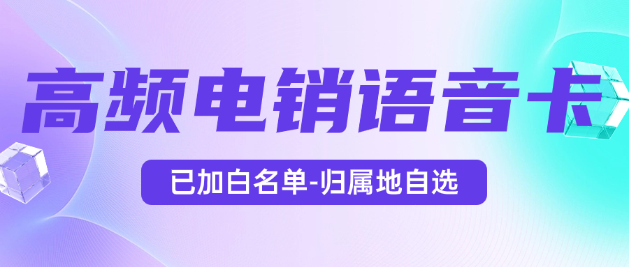 电销卡特点：电销卡为什么比普通电话卡更适合电话销售？