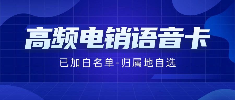 电销卡如何解决企业的通讯外呼问题？电销卡为什么比普通电话卡更适合电话销售？