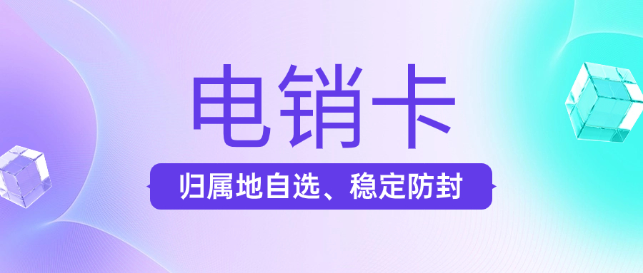 企业外呼使用电销卡是如何防止被限制？