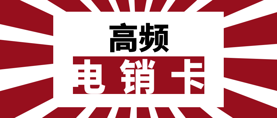 电销卡：靠谱与否？办理电销卡需留意哪些要点？