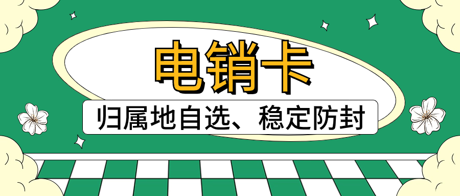 电销卡如何确保外呼顺畅