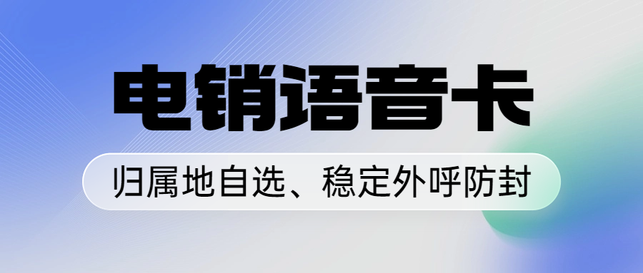 电销行业中电销卡的选择及对效率的影响