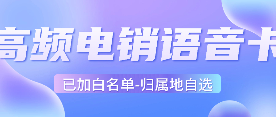 解锁电销潜能：如何有效利用电销卡进行外呼