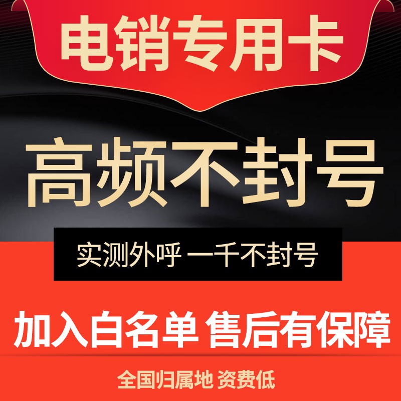 电销经理亲测：哪款高频电销卡最能助力销售？